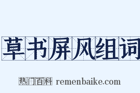 草书屏风组词是什么意思的图片